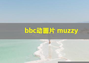 bbc动画片 muzzy